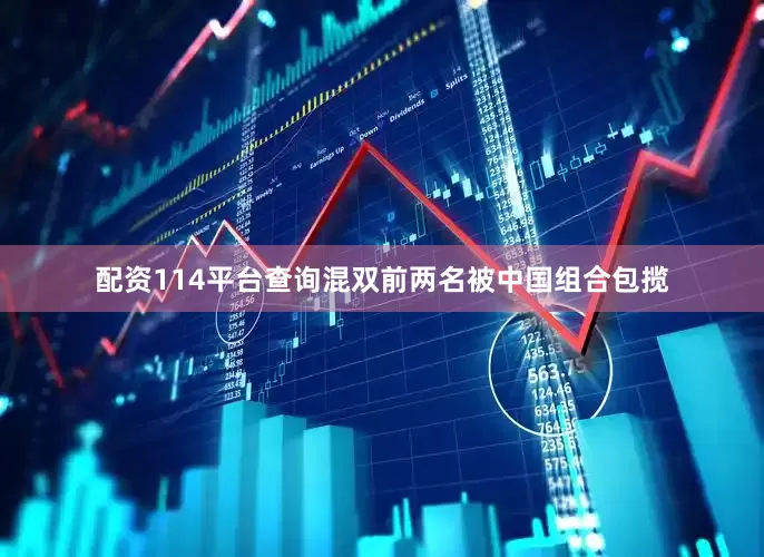 配资114平台查询混双前两名被中国组合包揽