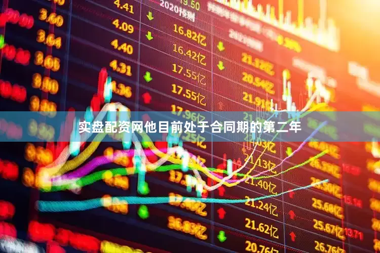 实盘配资网他目前处于合同期的第二年