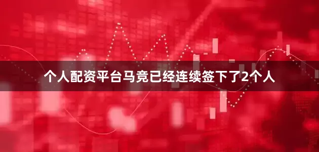 个人配资平台马竞已经连续签下了2个人