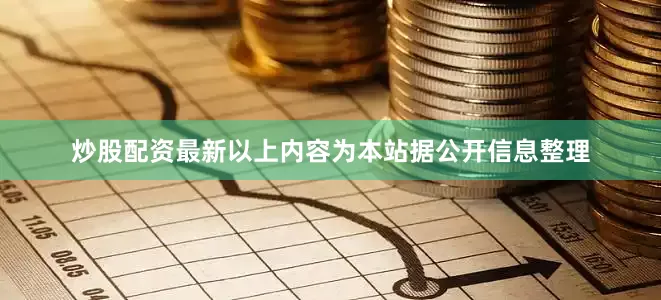 炒股配资最新以上内容为本站据公开信息整理
