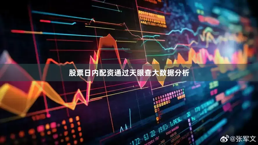 股票日内配资通过天眼查大数据分析