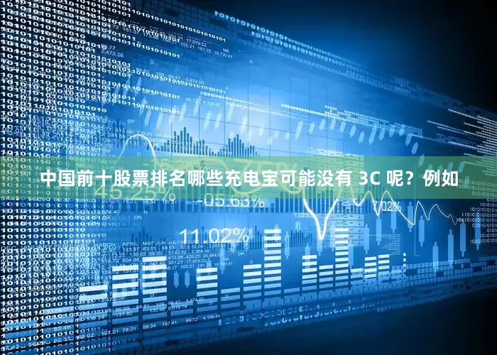 中国前十股票排名哪些充电宝可能没有 3C 呢？例如