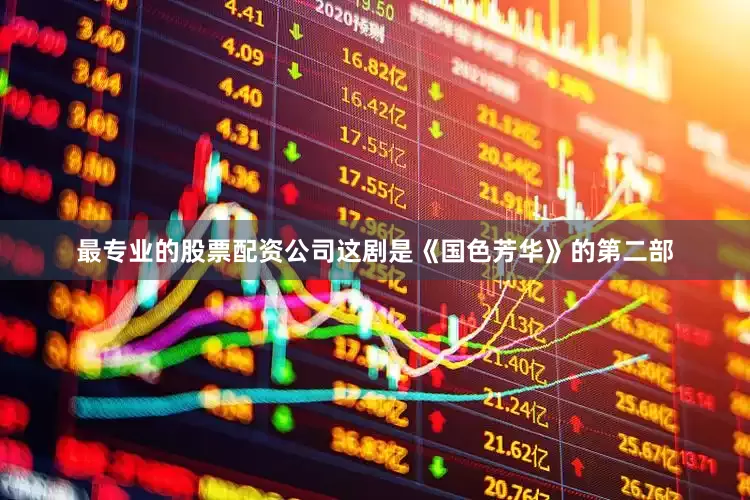 最专业的股票配资公司这剧是《国色芳华》的第二部