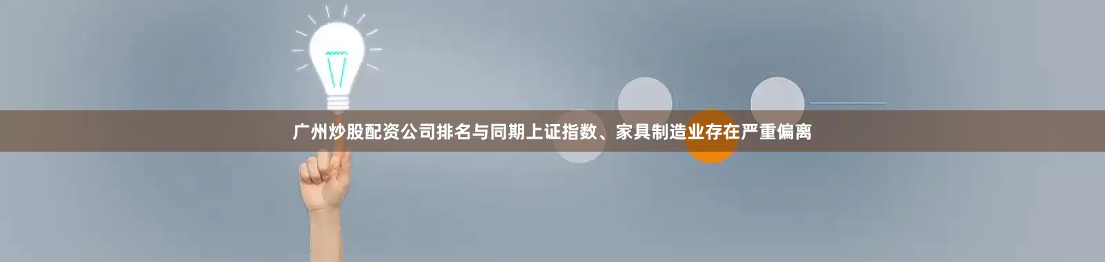广州炒股配资公司排名与同期上证指数、家具制造业存在严重偏离
