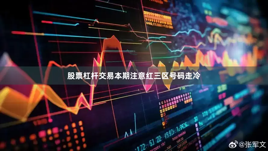 股票杠杆交易本期注意红三区号码走冷