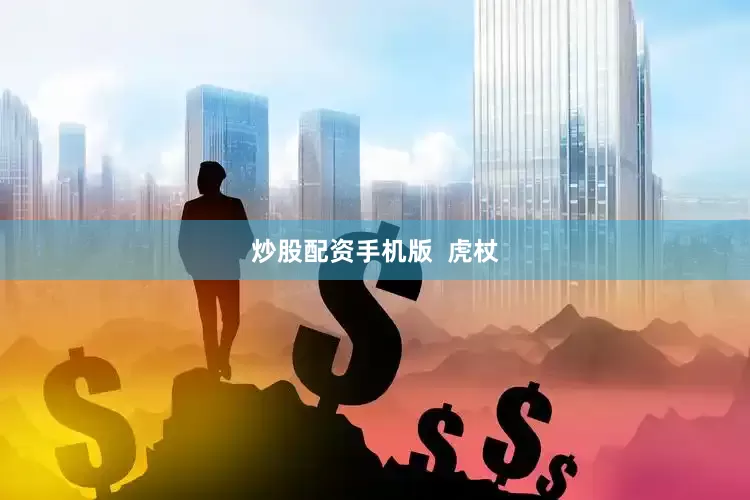 炒股配资手机版  虎杖