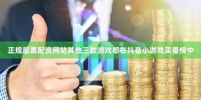 正规股票配资网站其他三款游戏都在抖音小游戏买量榜中