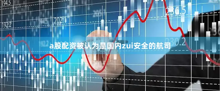 a股配资被认为是国内zui安全的航司