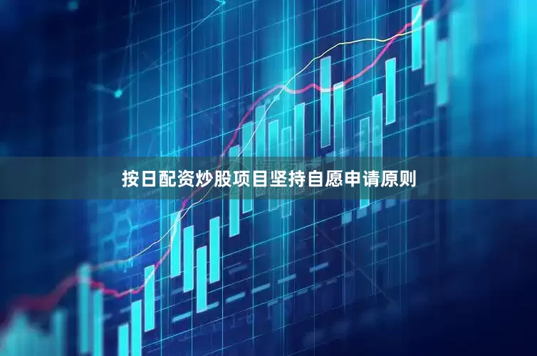 按日配资炒股项目坚持自愿申请原则
