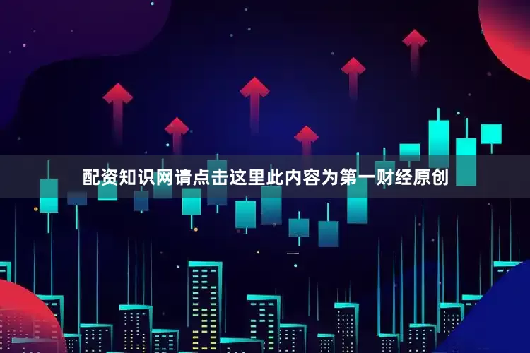 配资知识网请点击这里此内容为第一财经原创