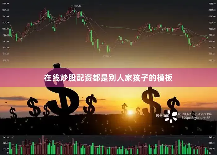 在线炒股配资都是别人家孩子的模板