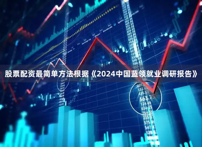股票配资最简单方法根据《2024中国蓝领就业调研报告》