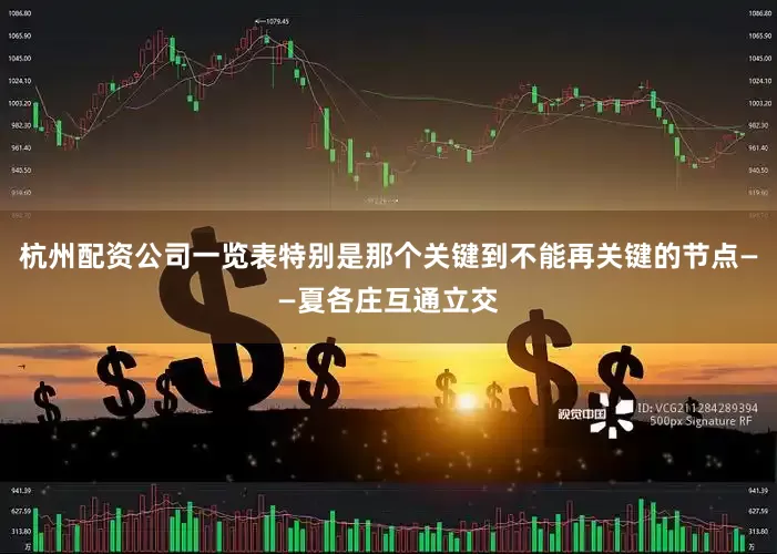 杭州配资公司一览表特别是那个关键到不能再关键的节点——夏各庄互通立交