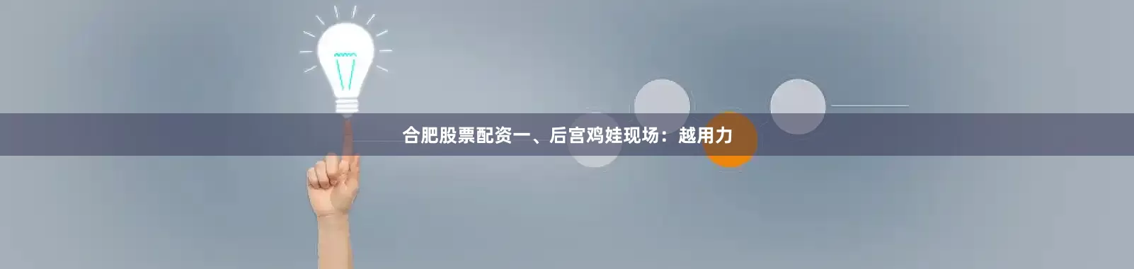 合肥股票配资一、后宫鸡娃现场：越用力