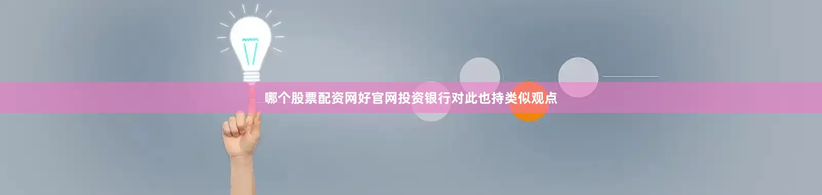 哪个股票配资网好官网投资银行对此也持类似观点