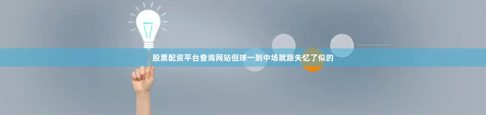 股票配资平台查询网站但球一到中场就跟失忆了似的