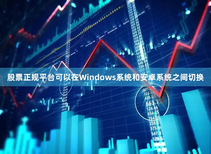 股票正规平台可以在Windows系统和安卓系统之间切换