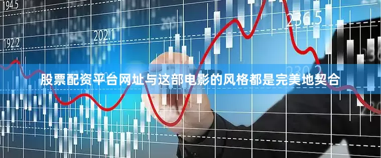 股票配资平台网址与这部电影的风格都是完美地契合